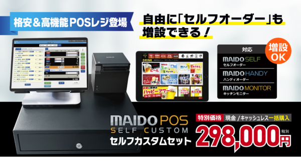 【格安・高機能POSレジ】「最短3営業日」かつ「298,000円(税別)」で導入可能な「MAIDO POSセルフカスタムセット」登場!