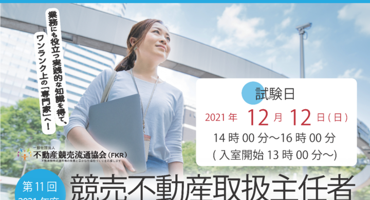 第11回「競売不動産取扱主任者」試験実施について - 一般社団法人不動産競売流通協会のプレスリリース