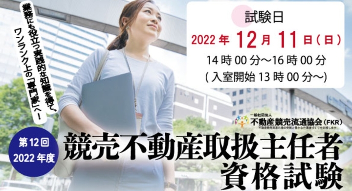 第12回「競売不動産取扱主任者」試験実施について - 一般社団法人不動産競売流通協会のプレスリリース
