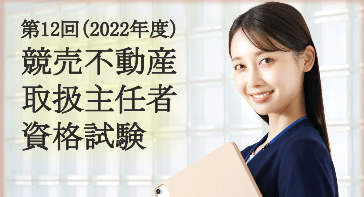 ADR調停人基礎資格 令和4年度 「競売不動産取扱主任者」試験 【合格者発表と受験者傾向などについて】 - 一般社団法人不動産競売流通協会の ...