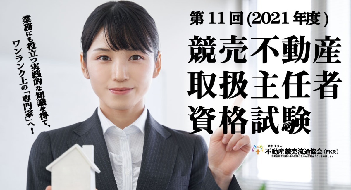 ＡＤＲ調停人基礎資格 令和３年度 「競売不動産取扱主任者」試験