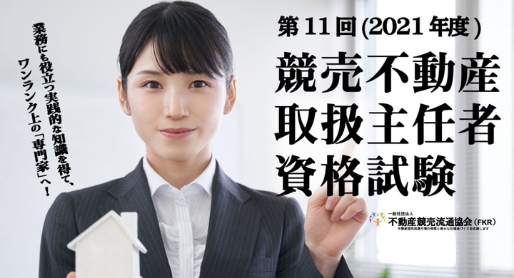 ADR調停人基礎資格 令和3年度 「競売不動産取扱主任者」試験 【合格者発表と受験者傾向などについて】 - 一般社団法人不動産競売流通協会の ...
