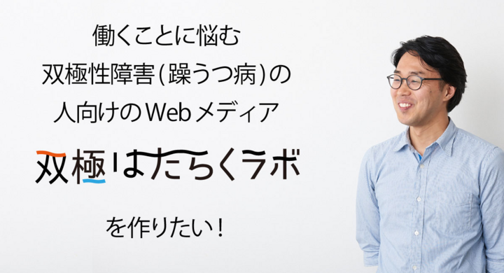 1 12 2 4 働くことに悩む双極性障害 躁うつ病 の人向けのwebメディアを作りたい 株式会社リヴァがクラウドファンディングでプロジェクトを開始 株式会社リヴァのプレスリリース