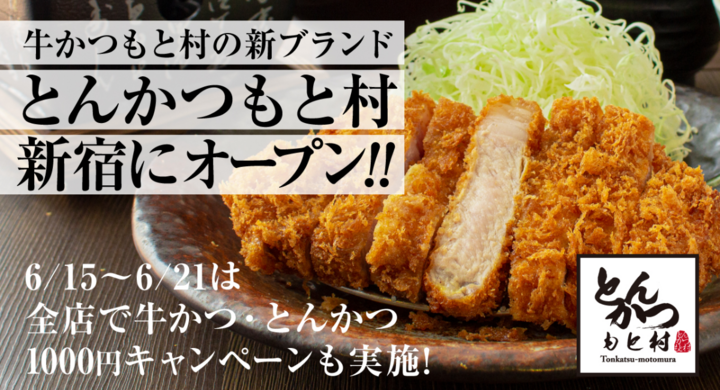行列が絶えない名店 牛かつ もと村 からとんかつ専門店が登場 記念して もと村全店舗で牛かつ とんかつが1 000円に Supy株式会社のプレスリリース 行列が絶えない名店 牛かつ もと村 からとんかつ専門店が登場 記念して もと村全店舗で牛かつ とんかつが1 000円に Supy株式会社のプレスリリース