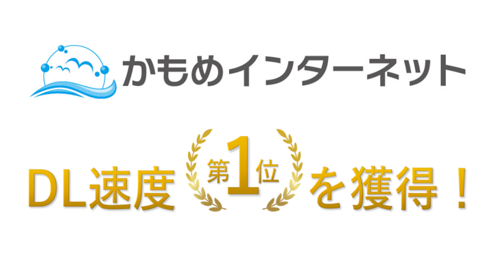 プロバイダ かもめインターネット がみんなのネット回線速度の光ネクストプロバイダ部門において平均dl速度1位を獲得 株式会社 ネットフォレストのプレスリリース