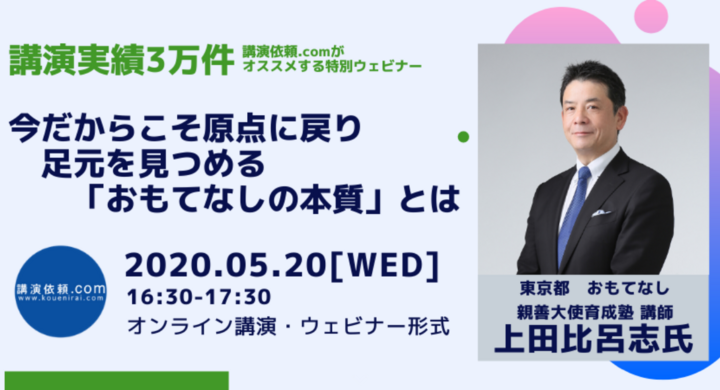 5 水 オンライン講演会 今だからこそ原点に戻り足元を見つめる おもてなしの本質 とは 上田比呂志氏 東京都おもてなし親善大使育成塾講師 株式会社ぺルソンのプレスリリース 5 水 オンライン講演会 今だからこそ原点に戻り足元を見つめる おもてなしの本質 とは 上田比呂志氏 東京都おもてなし親善大使育成塾講師 株式会社ぺルソンのプレスリリース