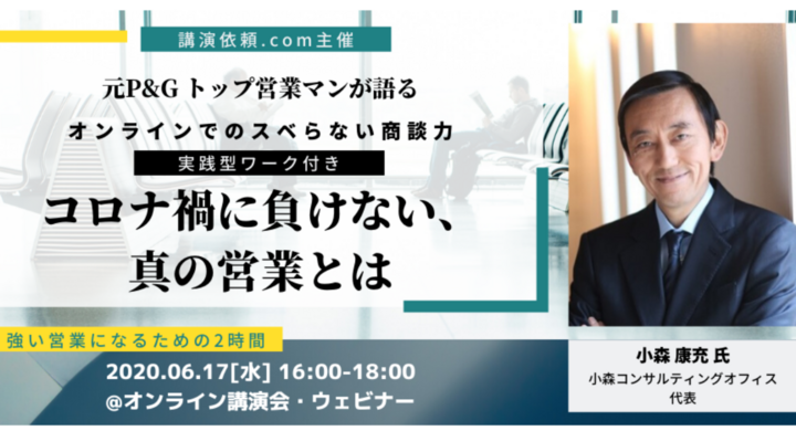 6 17 水 元p Gトップ営業 営業力強化コンサルタント 小森康充氏オンラインセミナー コロナ禍に負けない 真の営業とは オンラインでのスベらない商談力 株式会社ぺルソンのプレスリリース