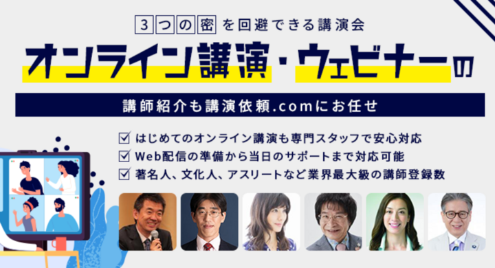 3つの密を回避 オンライン講演 ウェビナー Web配信 可能な講師特集がリニューアル 株式会社ぺルソンのプレスリリース