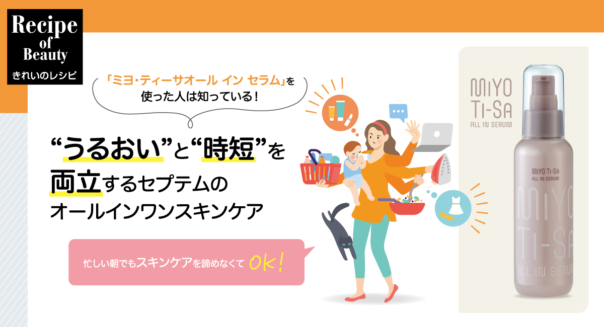 セプテムプロダクツが美容情報「きれいのレシピ」を更新。今回の