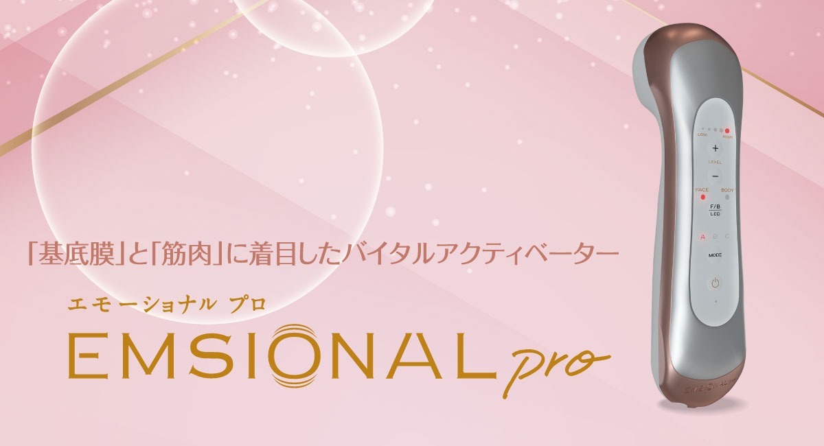 基底膜」と「筋肉」に着目した健康美容機器「エモーショナル プロ」が ...