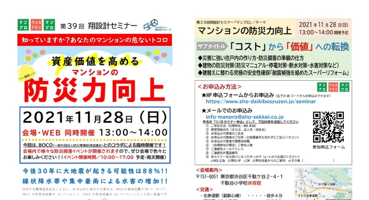 11月28日 マンションの防災力向上 について翔設計セミナーマンプロを開催 株式会社翔設計のプレスリリース 11月28日 マンションの防災力向上 について翔設計セミナーマンプロを開催 株式会社翔設計のプレスリリース