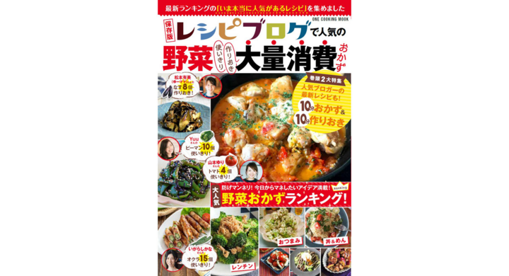 山本ゆりさん ゆーママさんら 人気フーディストの作りおき 使いきりの 野菜おかず 198品を掲載 新刊 レシピブログで人気の野菜大量消費おかず 発売 アイランド株式会社のプレスリリース 山本ゆりさん ゆーママさんら 人気フーディストの作りおき 使いきりの 野菜おかず 198品を掲載 新刊 レシピブログで人気の野菜大量消費おかず 発売 アイランド株式会社のプレスリリース