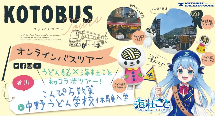コトバス・オンラインバスツアー 「うどん脳」とコトバス所属VTuber「海杜こと」が初のコラボで香川・琴平を案内 - 琴平バス株式会社のプレスリリース