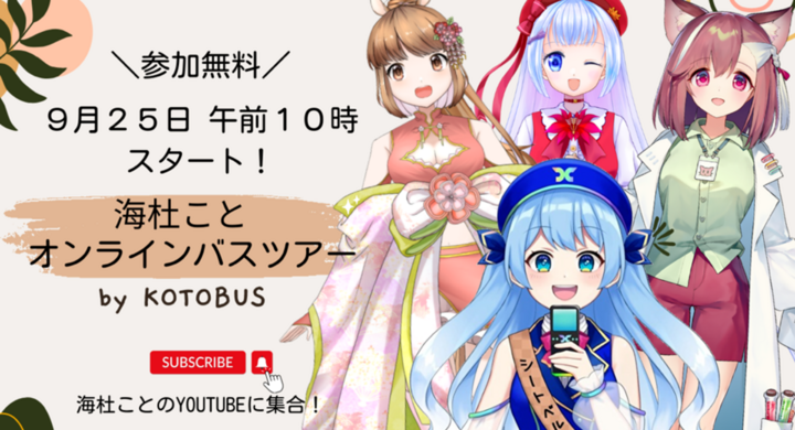 コトバス専属 旅行系vtuber 海杜こと うみもり こと が本格デビュー 全国縦断オンラインバスツアーを案内 琴平バス株式会社のプレスリリース コトバス専属 旅行系vtuber 海杜こと うみもり こと が本格デビュー 全国縦断オンラインバスツアーを案内 琴平バス株式会社のプレスリリース