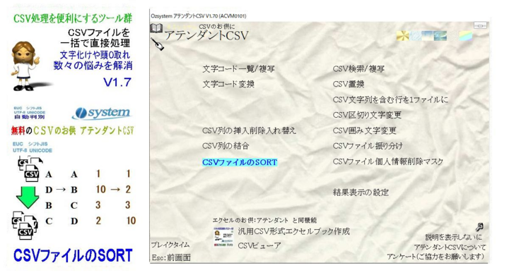 Csv処理をより便利にする無料ツール集 Csvのお供 アテンダントcsv V1 7にバージョンアップ 有限会社オズシステムのプレスリリース
