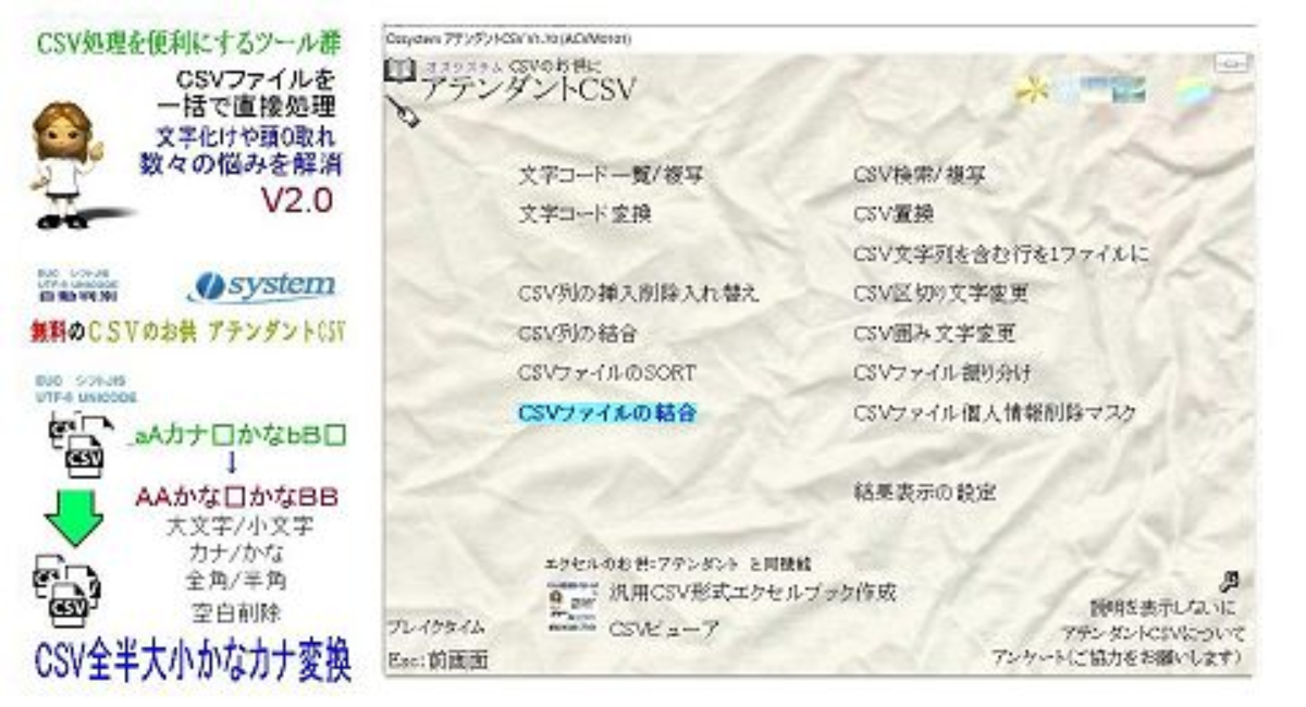 Csv処理をより便利にする無料ツール集 Csvのお供 アテンダントcsv V2 0にバージョンアップ 有限会社オズシステムのプレスリリース