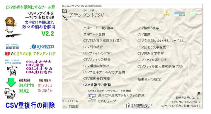 Csv処理をより便利にする無料ツール集 Csvのお供 アテンダントcsv をバージョンアップ Csv重複行の削除を追加 有限会社オズシステムのプレスリリース