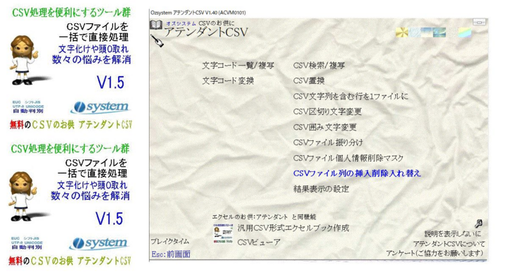 無料ツール集 Csvのお供 アテンダントcsv 列の挿入削除入れ替えを追加 有限会社オズシステムのプレスリリース