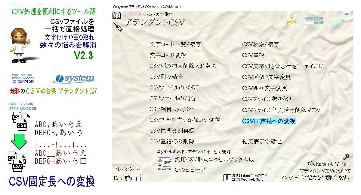 Csv処理をより便利にする無料ツール集 Csvのお供 アテンダントcsv をバージョンアップ Csv固定長への変換を追加 有限会社オズシステムのプレスリリース
