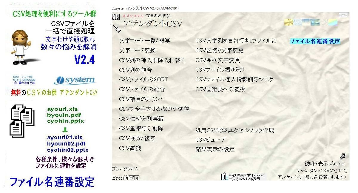 Csv処理をより便利にする無料ツール集 Csvのお供 アテンダントcsv をバージョンアップ ファイル名連番設定を追加 有限会社オズシステムのプレスリリース