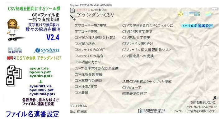Csv処理をより便利にする無料ツール集 Csvのお供 アテンダントcsv をバージョンアップ ファイル名連番設定を追加 有限会社オズシステムのプレスリリース Csv処理をより便利にする無料ツール集 Csvのお供 アテンダントcsv をバージョンアップ ファイル名連番設定を追加 有限会社オズシステムのプレスリリース
