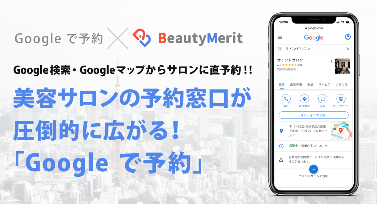 美容サロン向け公式アプリ作成サービスBeautyMeritがGoogleが提供する