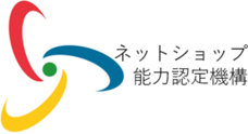 一般財団法人ネットショップ能力認定機構のプレスリリース