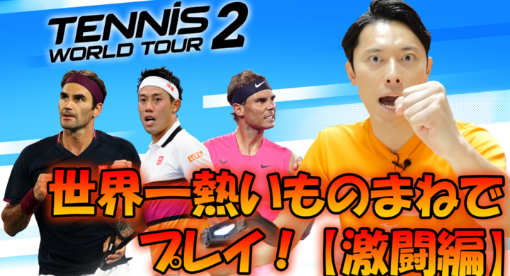 【激闘編】ものまね芸人のこにわが世界一熱いものまねでテニス ワールドツアー 2をプレイ!