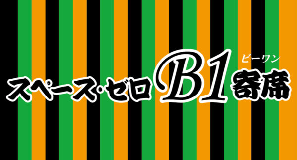 【スペース・ゼロB1寄席 Vol.75】三遊亭ふう丈、港家小ゆき、春風亭昇輔が登場!スペース・ゼロ B1展示室にて 12月22日(月)18時30分より開催!!