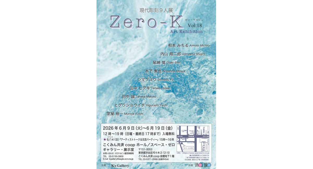 現代作家によるグループ展『Zero-K (ゼロ・ケルビン)』　新宿 こくみん共済 coop ホール／スペース・ゼロにて、6月9日(火)から今年も開催いたします！