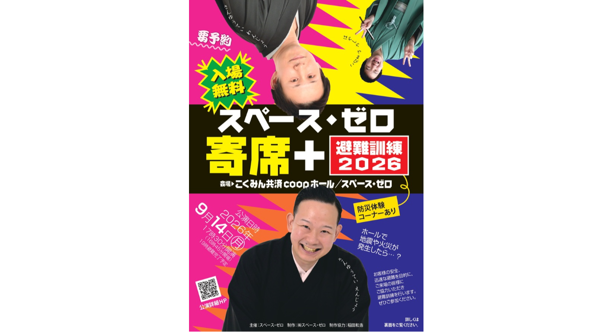 2026年9月14日(月) 「スペース・ゼロ寄席＋避難訓練2026」今年も開催いたします！ 三遊亭わん丈、三遊亭円丈、林家やま彦の3名が出演！