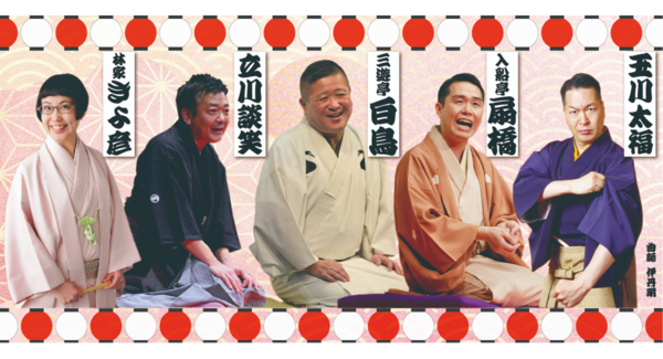 4/13(月) こくみん共済 coop 〈全労済〉文化フェスティバル2026参加『スペース・ゼロ寄席 Vol.34』~いま聞きたい!新作落語の世界~ 開催!!