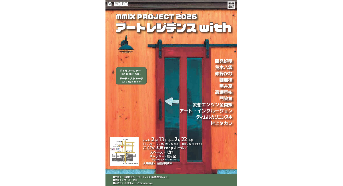 『MMIX PROJECT2026 アートレジデンス with』2月13日(金)から22日(日)まで新宿・こくみん共済 coop ホール／スペース・ゼロにて開催