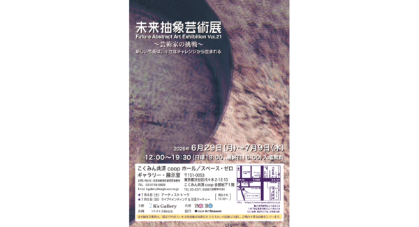 6月29日(月)より『未来抽象芸術展 Vol.21 ~芸術家の挑戦~』が開催。新宿 こくみん共済 coop ホール/スペース・ゼロ ギャラリー・展示室にて。