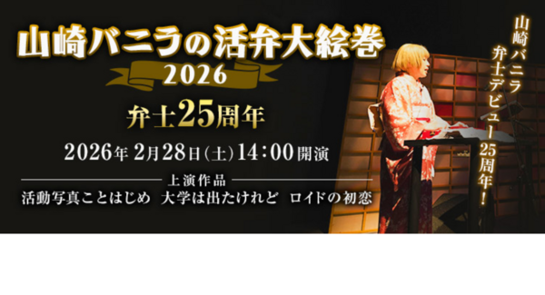 人気活弁士・山崎バニラ、デビュー25周年!「山崎バニラの活弁大絵巻」がこくみん共済 coop ホール/スペース・ゼロ(新宿)にて2026年2月28日(土)開催。