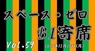 株式会社スペース・ゼロのプレスリリース9