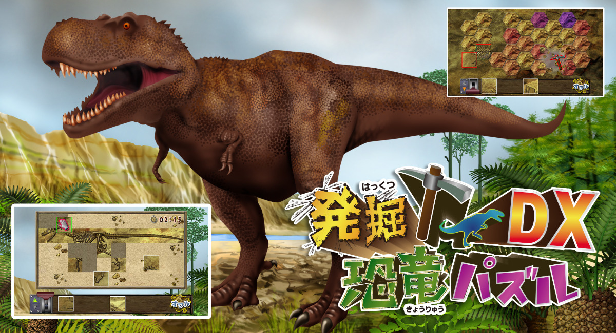 『発掘！恐竜パズルDX』を2021年8月5日より配信開始致しました。また、8/31迄、通常価格700円(税込)を500円(税込)のセール価格
