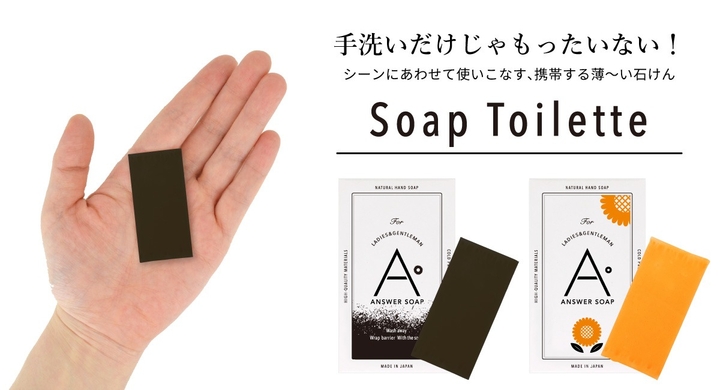 手洗いだけじゃもったいない シーンにあわせて使いこなす 携帯する石鹸 ソープトワレ 新シリーズ登場 株式会社大阪エースのプレスリリース 手洗いだけじゃもったいない シーンにあわせて使いこなす 携帯する石鹸 ソープトワレ 新シリーズ登場 株式会社大阪エースのプレスリリース