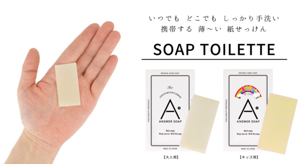 いま 紙せっけんが熱い いつでも どこでも しっかり手洗い スキンケアのこともしっかり考えた 携帯する石鹸 ソープトワレ 株式会社大阪エースのプレスリリース いま 紙せっけんが熱い いつでも どこでも しっかり手洗い スキンケアのこともしっかり考えた 携帯する石鹸 ソープトワレ 株式会社大阪エースのプレスリリース