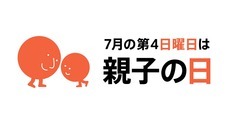 「親子の日」普及推進委員会のプレスリリース