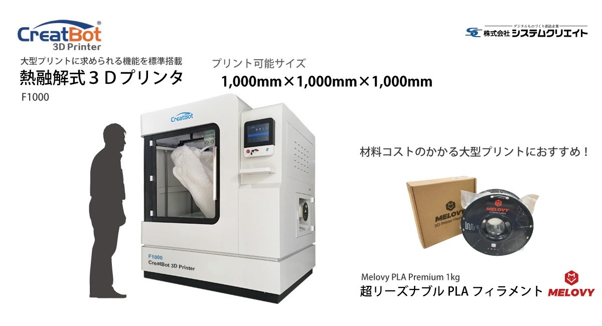 1,000mm角サイズを1回でプリントできる大型3Dプリンタ発売開始