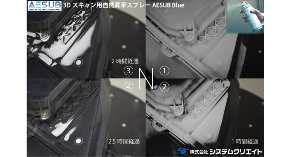 大好評！消える3Dスキャン用スプレー「AESUB Blue」（エイサブブルー）オンラインウェビナー無料開催決定！ -  株式会社システムクリエイトのプレスリリース