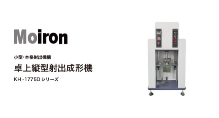 Moiron Injection Machine 「Moiron社製 縦型卓上射出成形機」日本国内販売開始! - 株式会社システムクリエイトのプレスリリース