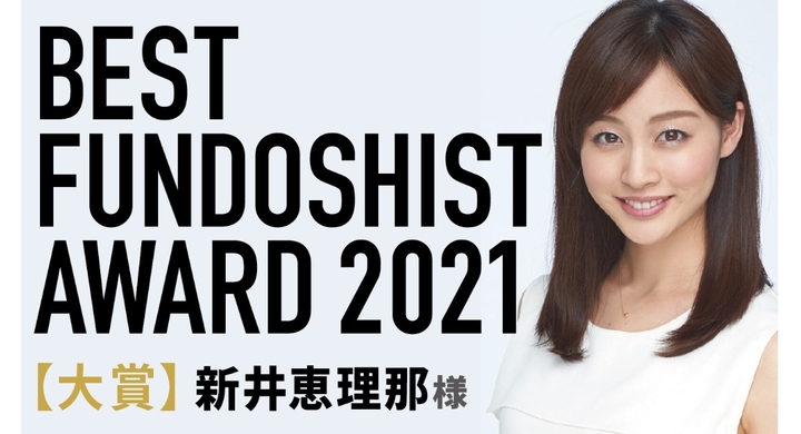 大賞は 新井恵理那さん ふんどし普及に貢献した著名人に贈られる ベストフンドシストアワード21 受賞者決定のお知らせ 一般社団法人 日本ふんどし協会のプレスリリース 大賞は 新井恵理那さん ふんどし普及に貢献した著名人に贈られる ベストフンドシストアワード21 受賞者決定のお知らせ 一般社団法人 日本ふんどし協会のプレスリリース
