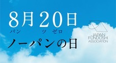 一般社団法人 日本ふんどし協会のプレスリリース