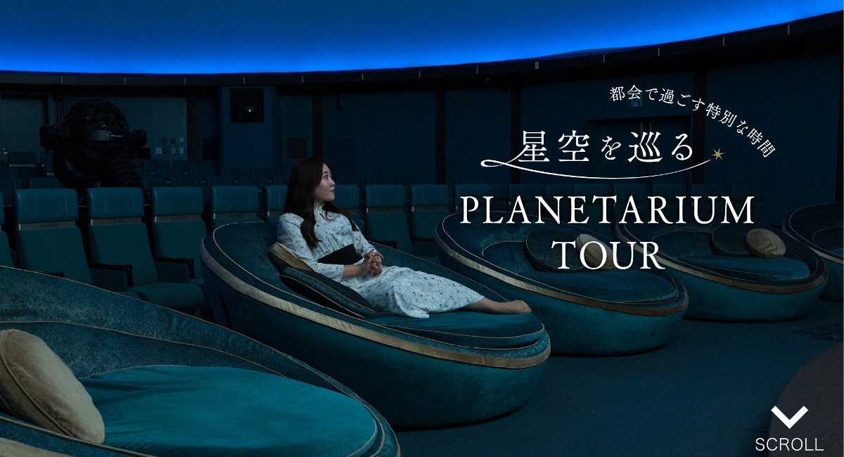 電子雑誌「旅色」×コニカミノルタプラネタリウム「旅色 PLANETARIUM