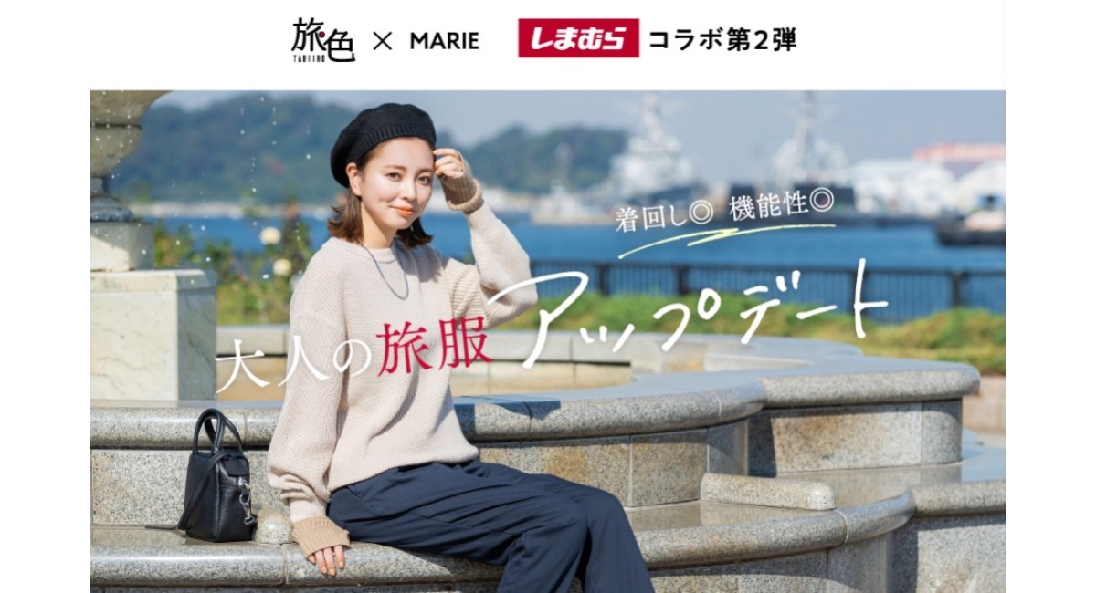 旅色」×「MARIE」のしまむらコラボ第2弾！旅先で着回せる11アイテムが全国発売 大人の旅服アップデート - 株式会社ブランジスタのプレスリリース