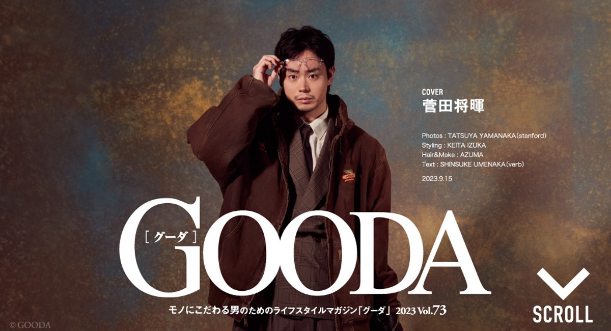 創刊12周年の表紙を飾るのは初登場・菅田将暉さん「GOODA」Vol.73を