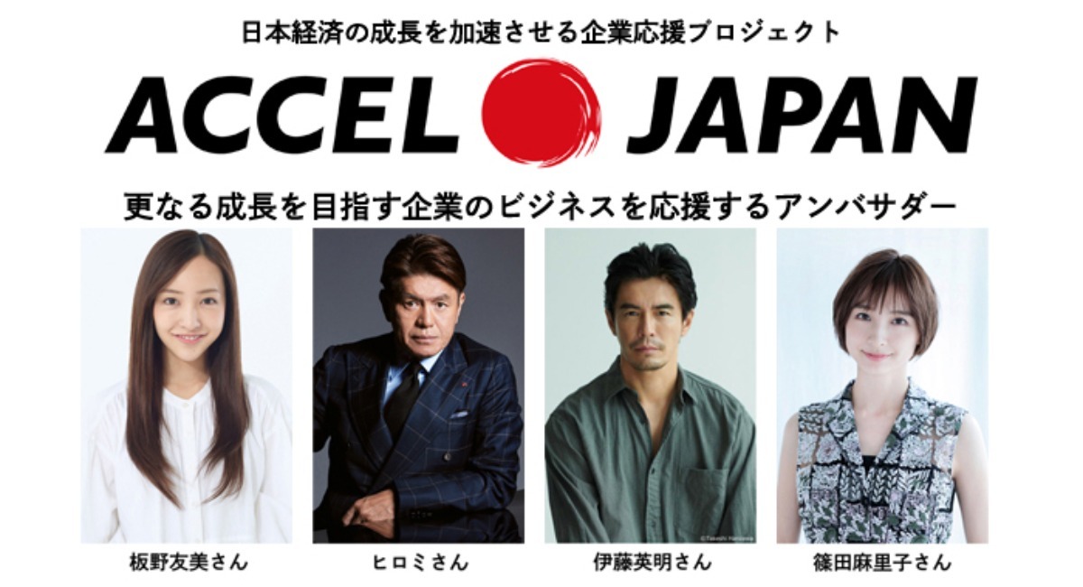 日本経済の成長を加速させる企業応援プロジェクトACCEL JAPAN始動