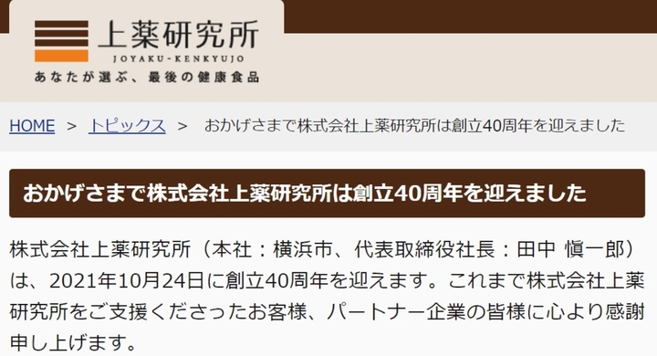 おかげさまで株式会社上薬研究所は創立40周年を迎えました 有限会社ケイカンパニーのプレスリリース おかげさまで株式会社上薬研究所は創立40周年を迎えました 有限会社ケイカンパニーのプレスリリース